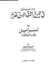 دراسات فى تاريخ الشرق الادنى القديم 10 04684 مهران، محمد بيومى