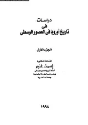 دراسات فى تاريخ اوروبا فى العصور الوسطى 04689 غنيم، اسمت
