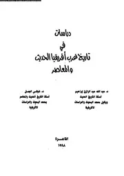 دراسات فى تاريخ غرب افريقيا الحديث و المعاصر 04690 ابراهيم، عبد