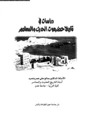 دراسات فى تاريخ حضرموت الحديث و المعاصر 04691 باصره، صالح على عمر