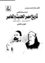 دراسات فى تاريخ مصر الحديث و المعاصر923 1213هـ 517 1798هـ 04698