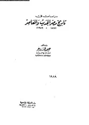 دراسات فى تاريخ مصر الحديث و المعاصر 1517 1952 04699 عمر، عمر عبد