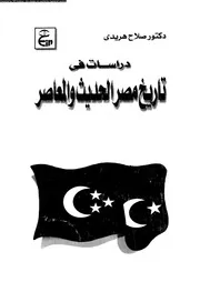 دراسات فى تاريخ مصر الحديث و المعاصر923 1213هـ 517 1798هـ 04700