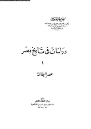 دراسات فى تاريخ مصر 04702 يحيى، لطفى عبد الوهاب