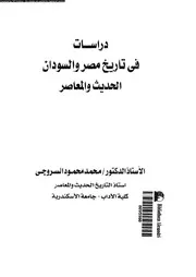 دراسات فى تاريخ مصر و السودان الحديث و المعاصر 04704 السروجى، محمد