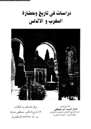 دراسات فى تاريخ و حضارة المغرب و الاندلس 04708 ابو مصطفى، كمال السيد