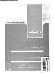 دراسات فى تاريخ ايران الحديث و المعاصر 04709 احمد، كمال مظهر