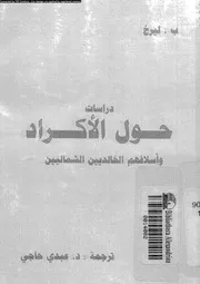 دراسات حول الاكراد و اسلافهم الخالديين الشماليين 04710 ليرخ, ب حاجى