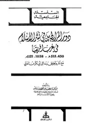 درو المرابطين فى نشر الاسلام 04718 د عصمت عبد اللطيف دندش