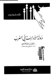 دولة الادارسة فى المغرب العصر الذهبى 172 223هـ 788 835م 04723 نصر