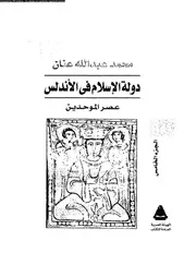 دولة الإسلام فى الأندلس الجزء 05 04726 محمد عبد الله عنان