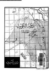 دولة الكويت الحديثة 04729 عبده، ابراهيم