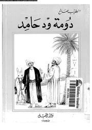 دومة ود حامد سبع قصص 04737 صالح، الطيب