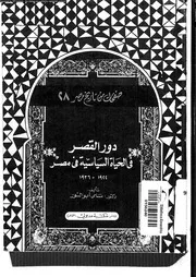 دور القصر فى الحياة السياسية فى مصر 1922 1936 04744 ابو النور، سامى