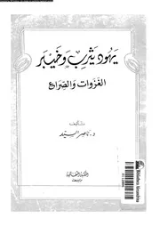 يهود يثرب و خيبر الغزوات و الصراع 04748 السيد, ناصر