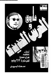فاروق و الحرس الحديدى اخطر تنظيم سرى مسلح قبل ثورة 23 يوليو 04755