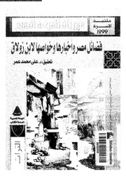 فضائل مصر و اخبارها و خواصها 04761 ابن زولاق، ابو محمد الحسن بن