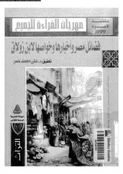 فضائل مصر و اخبارها و خواصها 04762 ابن زولاق، ابو محمد الحسن بن