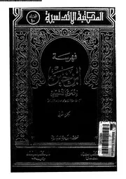 فهرسة إبن خير الجزء 10 04765 محمد بن خير بن عمر بن خليفة أبو بكر