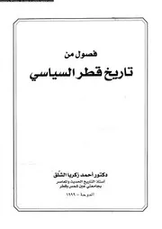 فصول من تاريخ قطر السياسى 04775 الشلق، احمد زكريا