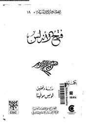 فتح الإندلس