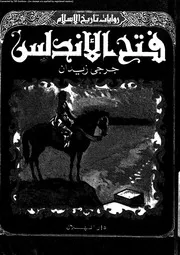 فتح الاندلس 04778 زيدان، جرجى، مكى، محمود على