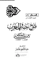 فتوح مصر و المغرب 04785 ابن عبد الحكم، ابو محمد عبد الله بن عبد