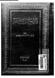 فتوح الشام 04787 الواقدى, ابوعبدالله بن عمر
