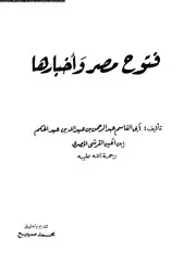 فتوح مصر و اخبارها 04790 ابن عبد الحكم، ابو القاسم عبد الرحمن بن