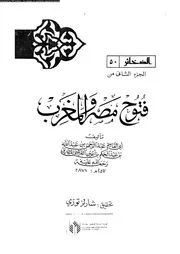 فتوح مصر و المغرب 04791 ابن عبد الحكم، ابو محمد عبد الله بن عبد