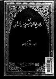 فى التاريخ العباسى و الاندلسى 04794 العبادى، احمد مختار