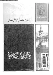 فى التاريخ الاسلامى 04796 ابوخليل, شوقى