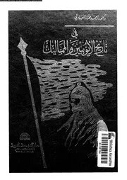 فى تاريخ الايوبيين و المماليك 04801 العبادى، احمد مختار