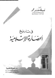 فى تاريخ الحضارة الاسلامية 04802 محمد، نبيلة حسن