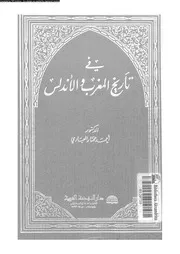 فى تاريخ المغرب و الاندلس 04803 العبادى، احمد مختار