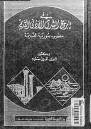فى تاريخ الشرق الأدنى القديم مصر سورية القديمة 04805 سليم، احمد