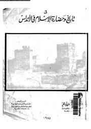 فى تاريخ و حضارة الاسلام فى الاندلس 04809 سالم، السيد عبد العزيز