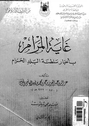 غاية المرام باخبار سلطنة البلد الحرام 04811 القرشى، عز الدين عبد