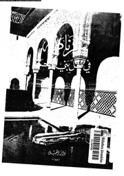 غرناطة فى ظل بنى الاحمر دراسة حضارية 04814 فرحات, يوسف شكرى