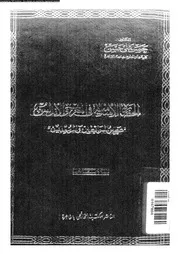 الحضارة الاسلامية فى المغرب والاندلس عصر المرابطين و الموحدين 04816
