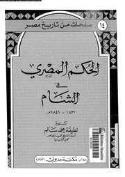 الحكم المصرى فى الشام 1831 1841م 04818 سالم، لطيفة محمد
