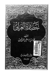 حضارة العراق الجزء 01 04822 نخبة من الباحثين العراقيين