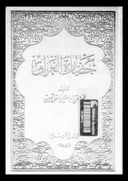 حضارة العراق الجزء 10 04823 نخبة من الباحثين العراقيين