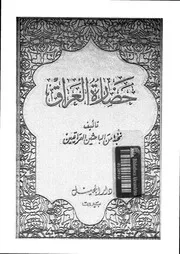 حضارة العراق الجزء 12 04825 نخبة من الباحثين العراقيين