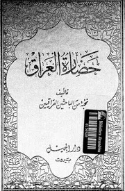 حضارة العراق الجزء 02 04827 نخبة من الباحثين العراقيين