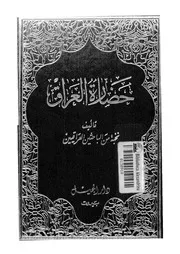 حضارة العراق الجزء 04 04829 نخبة من الباحثين العراقيين