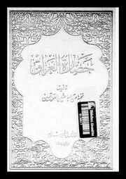 حضارة العراق الجزء 05 04830 نخبة من الباحثين العراقيين