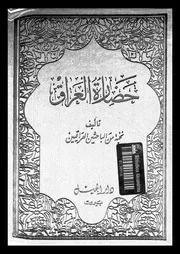 حضارة العراق الجزء 06 04831 نخبة من الباحثين العراقيين