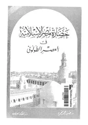 حضارة مصر الاسلامية العصر الطولونى 04840 محمود، حسن احمد