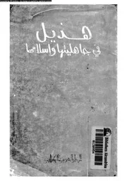 هذيل فى جاهليتها و اسلامها 04848 الطيب, عبدالجواد